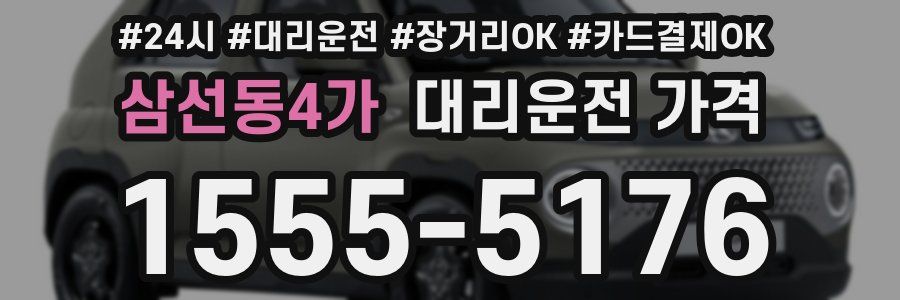 삼선동4가 대리운전 가격