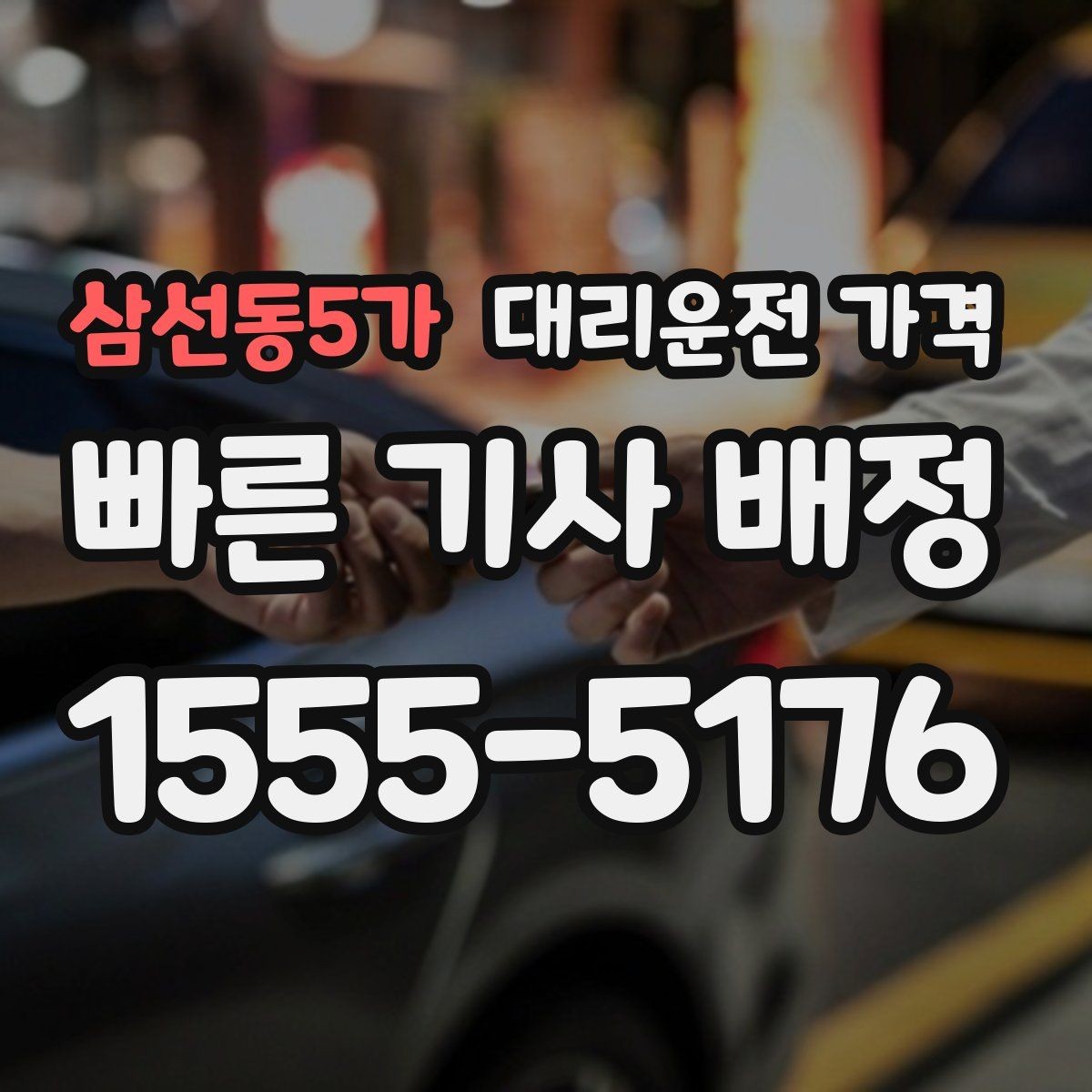 삼선동5가 대리운전 가격 새벽 시간대에 문의가 많은 편입니다