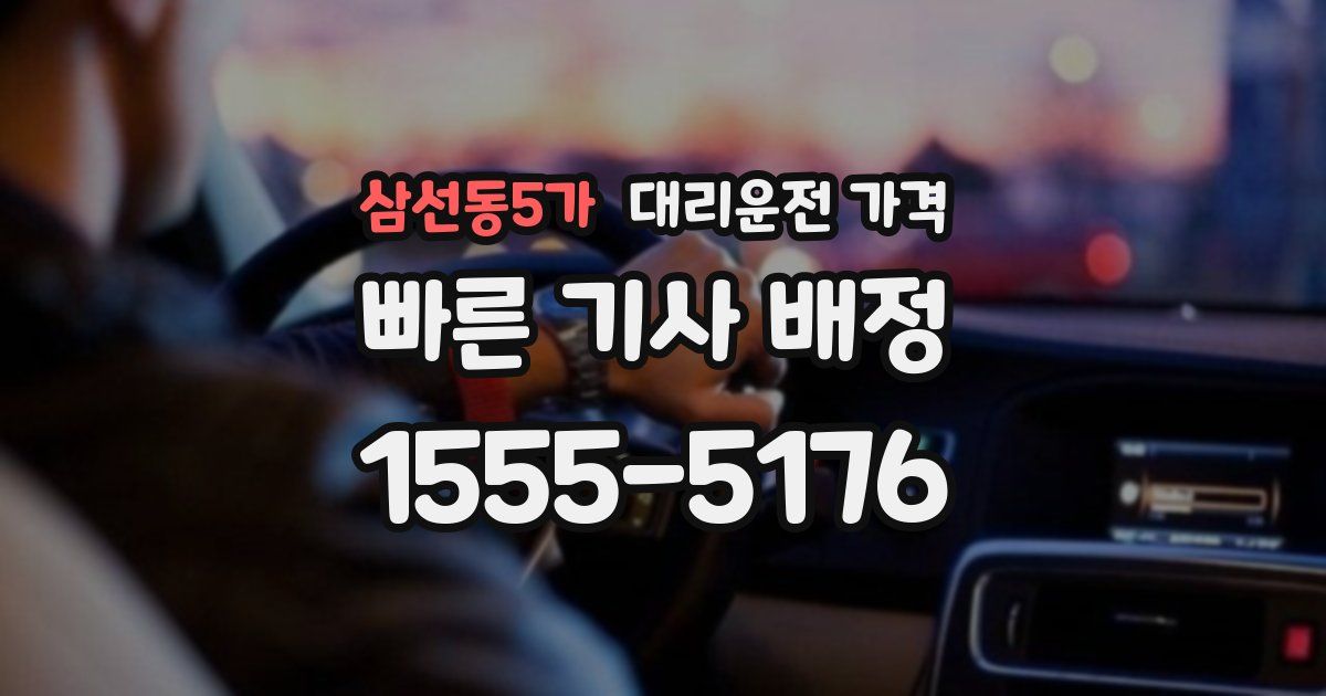 삼선동5가 대리운전 가격