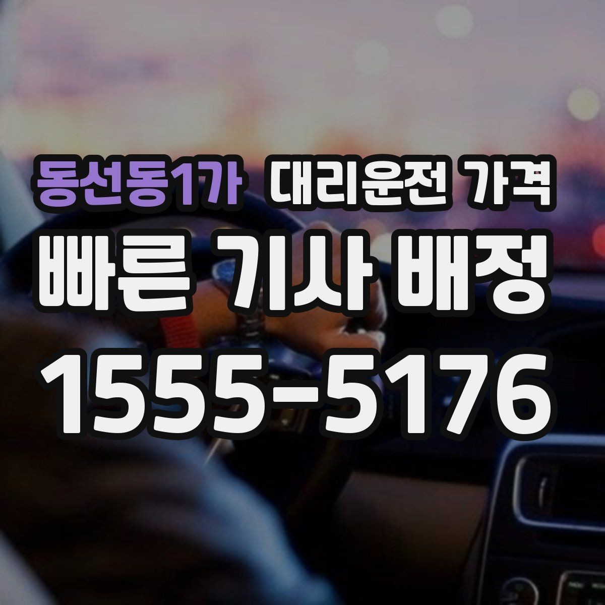 동선동1가 대리운전 가격 픽업 존이 복잡한 장소에서의 요령