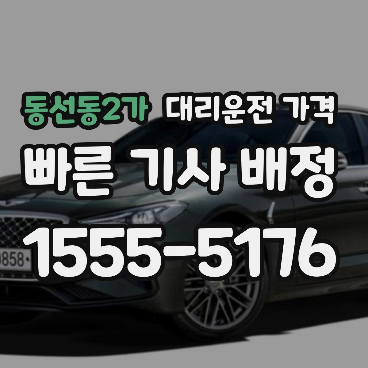 동선동2가 대리운전 가격 정확히 듣는 가장 쉬운 표현