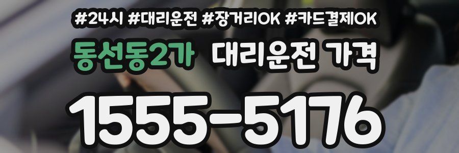 동선동2가 대리운전 가격