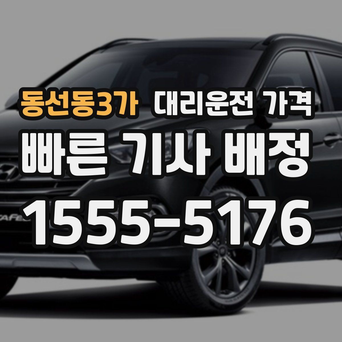 동선동3가 대리운전 가격 시간대별 변동을 이해하면 편해집니다