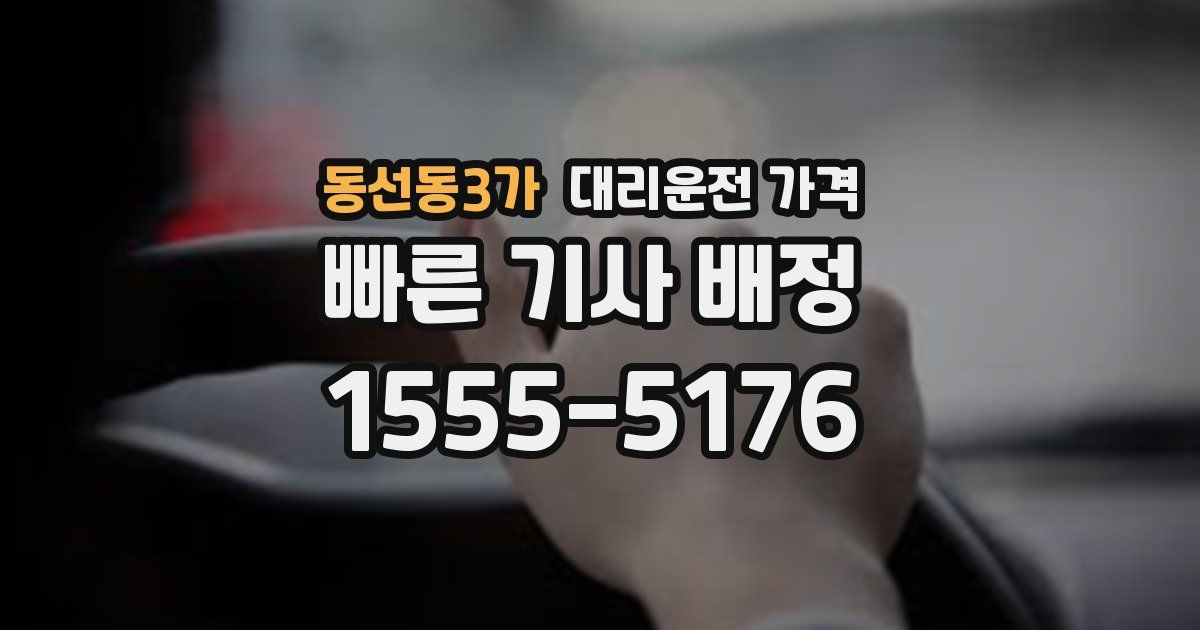 동선동3가 대리운전 가격
