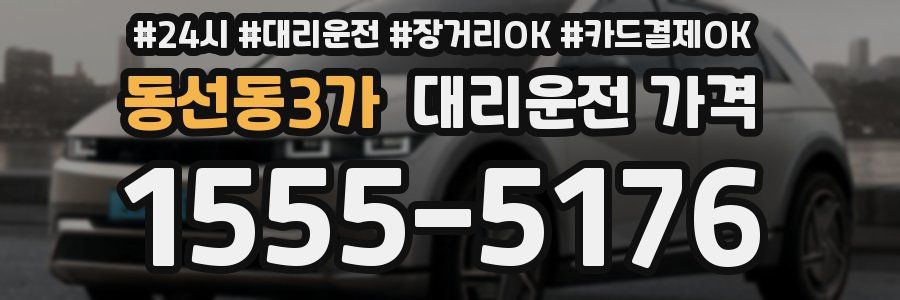 동선동3가 대리운전 가격