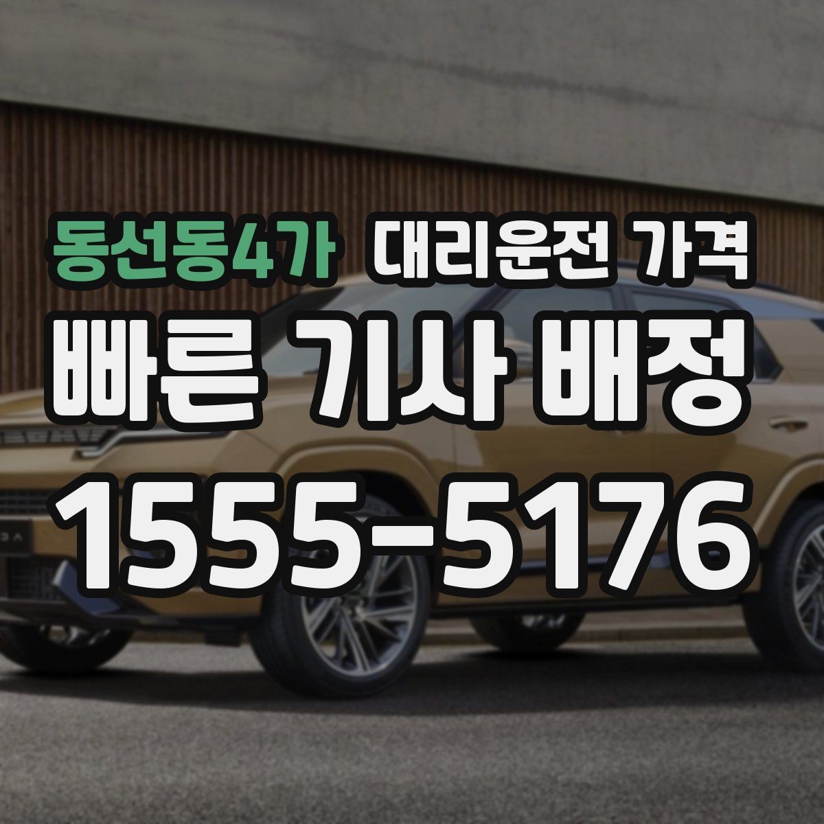 동선동4가 대리운전 가격 앱 없이 전화로 이용할 때 흐름