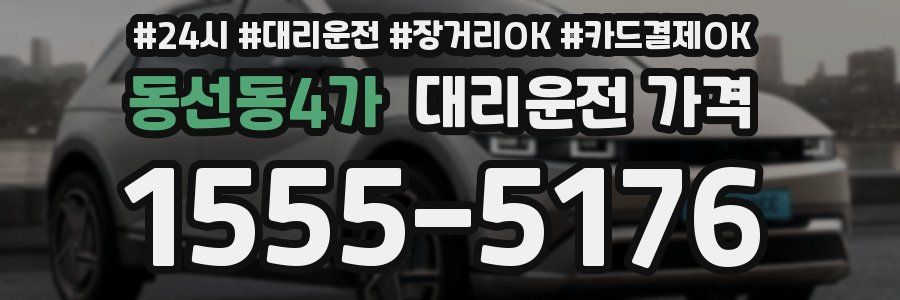 동선동4가 대리운전 가격