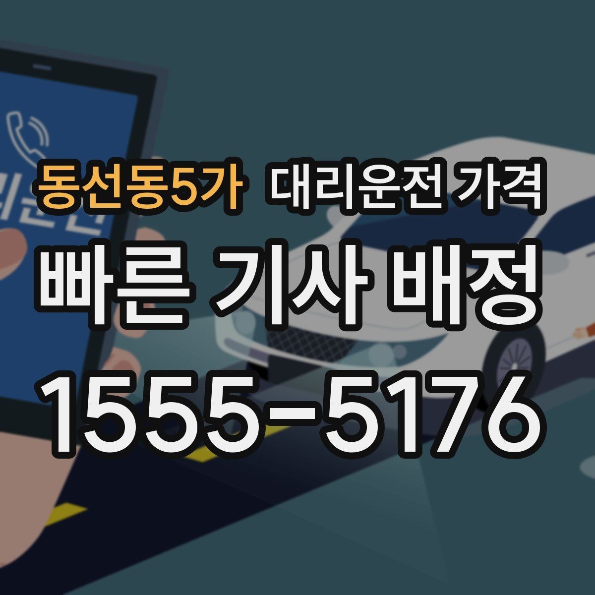 동선동5가 대리운전 가격 반복 이용이면 기록이 도움이 됩니다