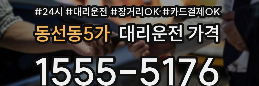동선동5가 대리운전 가격
