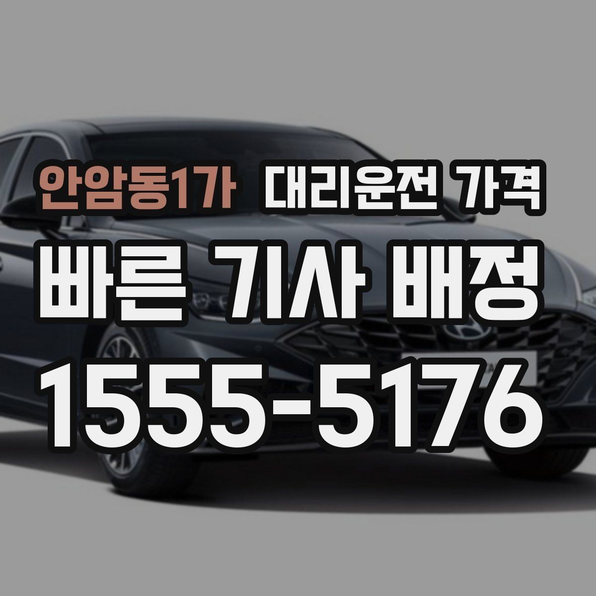 안암동1가 대리운전 가격 변경 요청 전 확인해야 할 기준