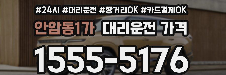 안암동1가 대리운전 가격