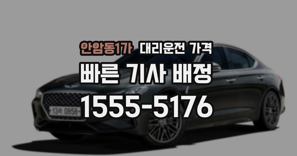 안암동1가 대리운전 가격