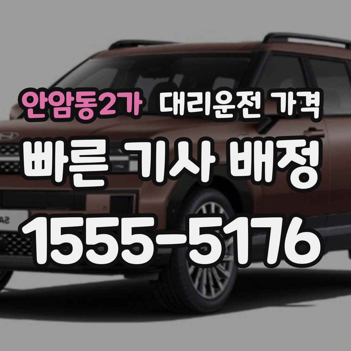 안암동2가 대리운전 가격 계산을 이해하면 다음 호출이 쉬워집니다