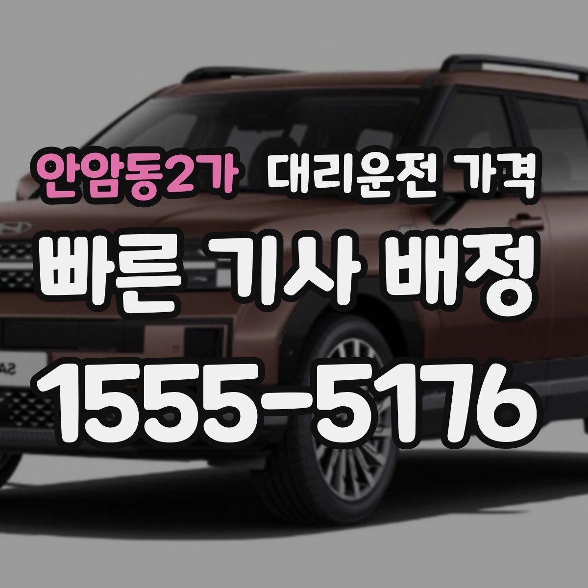 안암동2가 대리운전