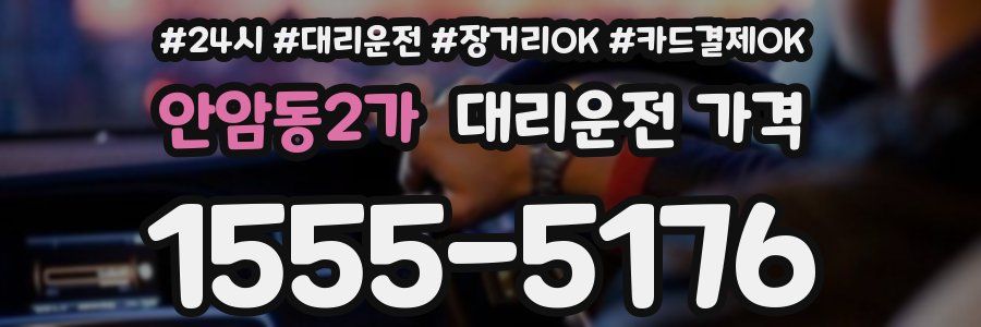 안암동2가 대리운전 가격