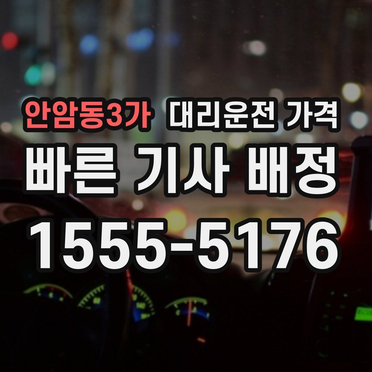 안암동3가 대리운전 가격 가족 모임 뒤 귀가에 도움이 되는 이유