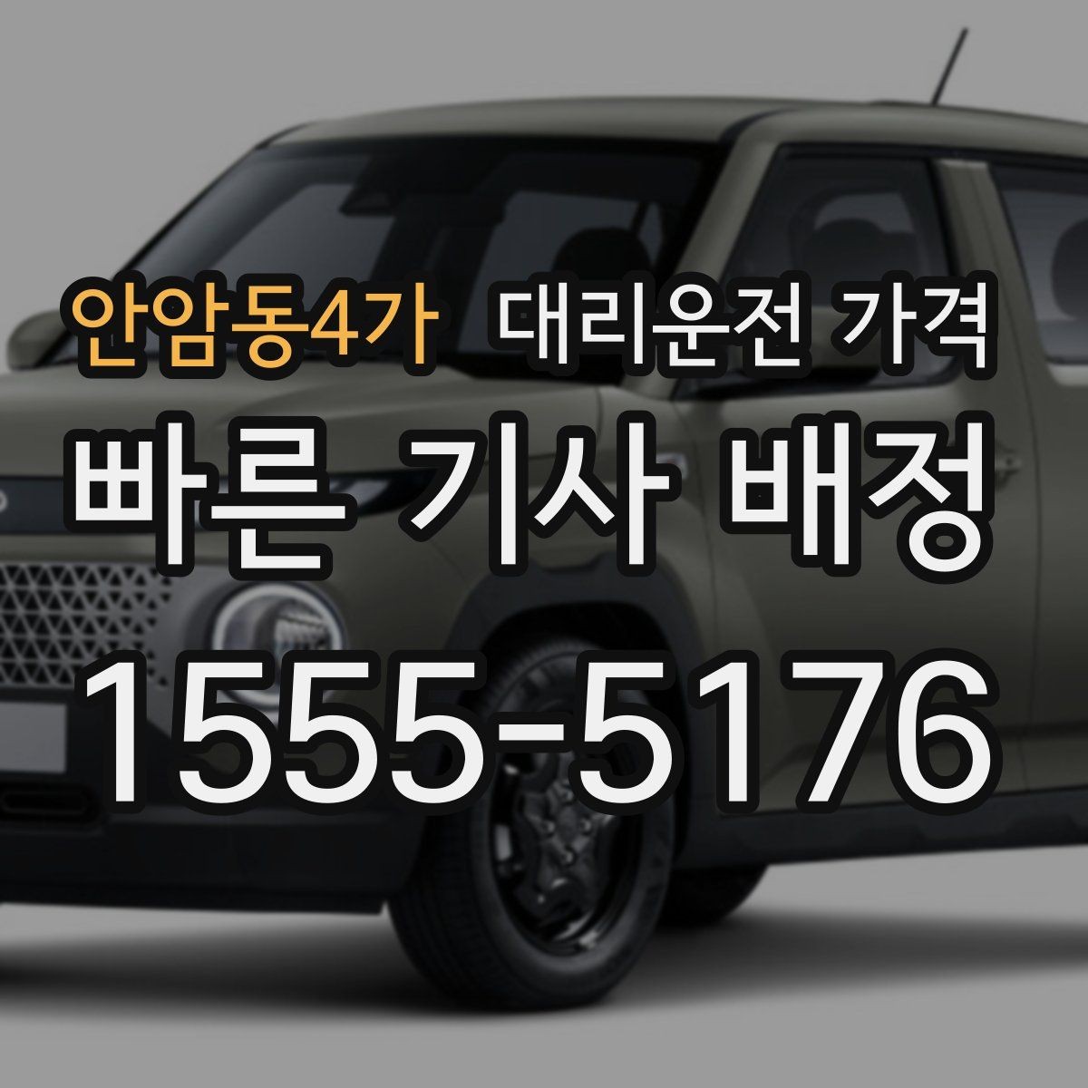 안암동4가 대리운전 가격 경유 순서 최적화로 부담 줄이기