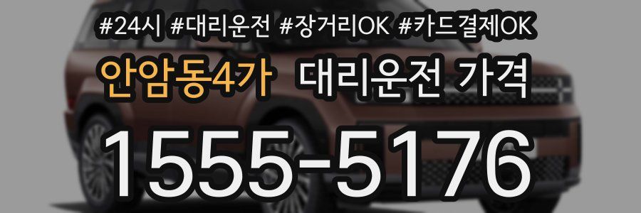 안암동4가 대리운전 가격