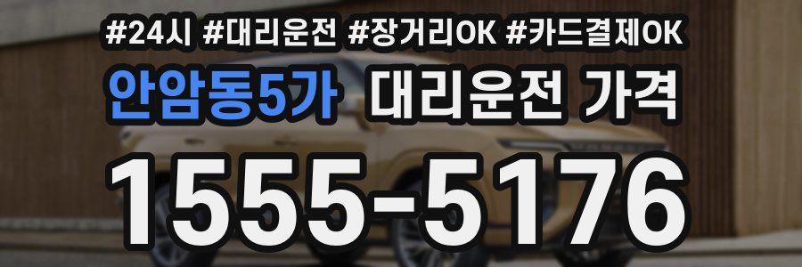 안암동5가 대리운전 가격