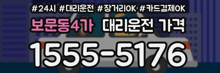 보문동4가 대리운전 가격