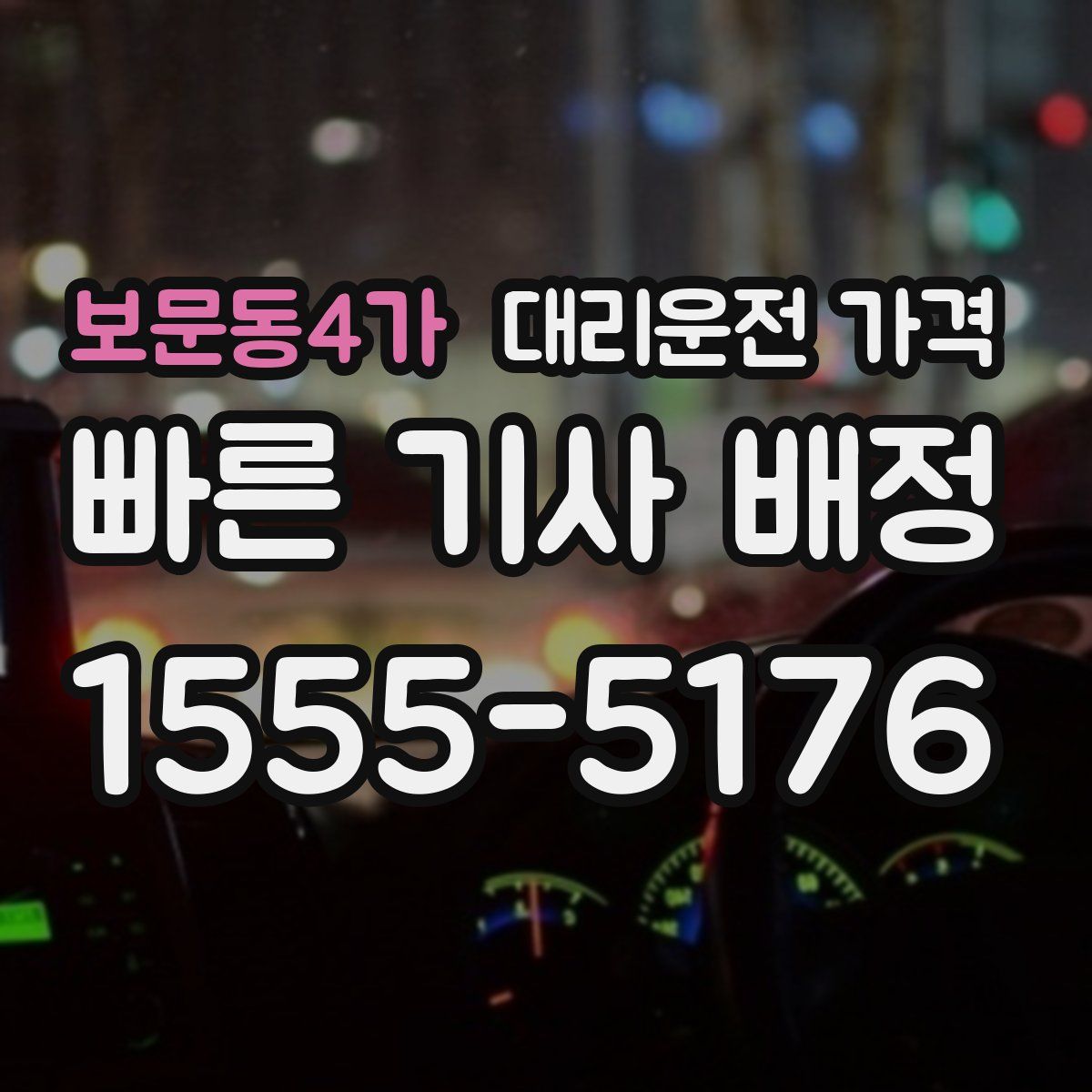 보문동4가 대리운전