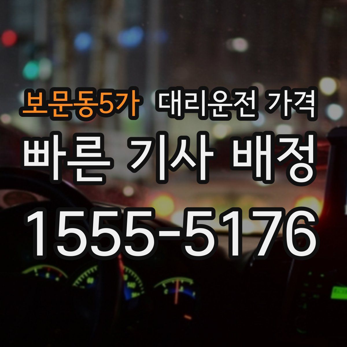 보문동5가 대리운전