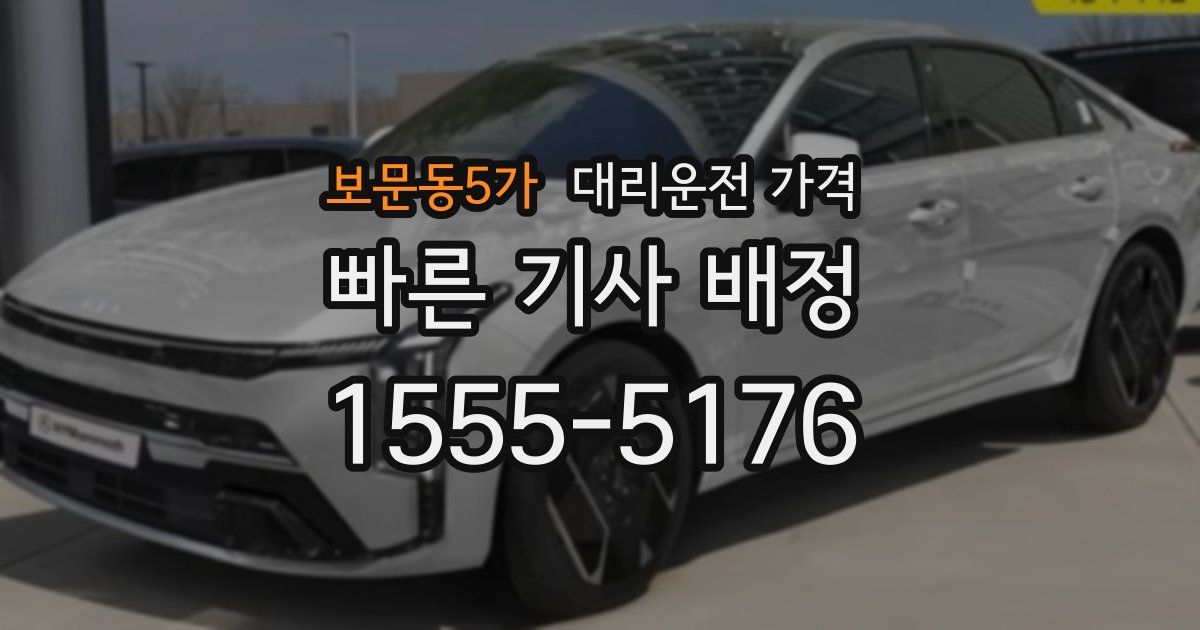보문동5가 대리운전 가격