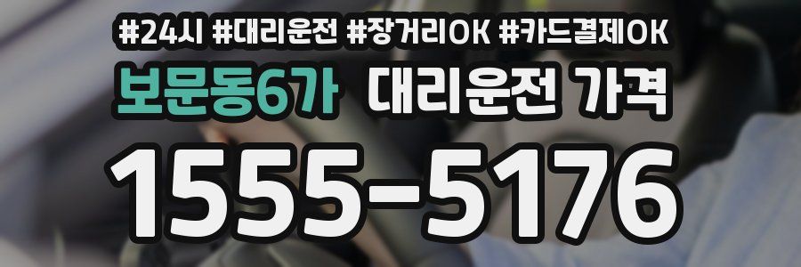 보문동6가 대리운전 가격