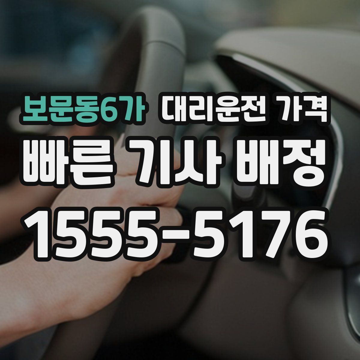 보문동6가 대리운전