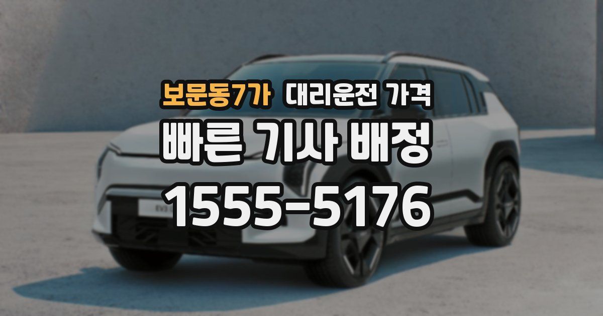 보문동7가 대리운전 가격