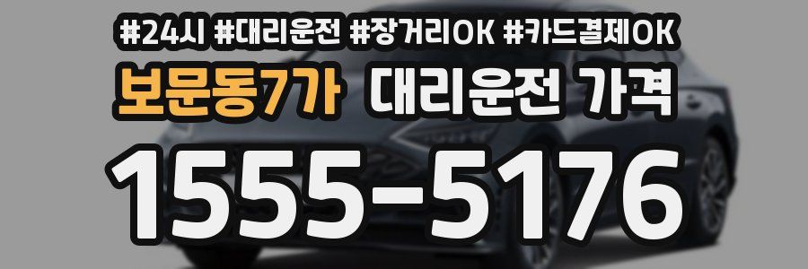 보문동7가 대리운전 가격