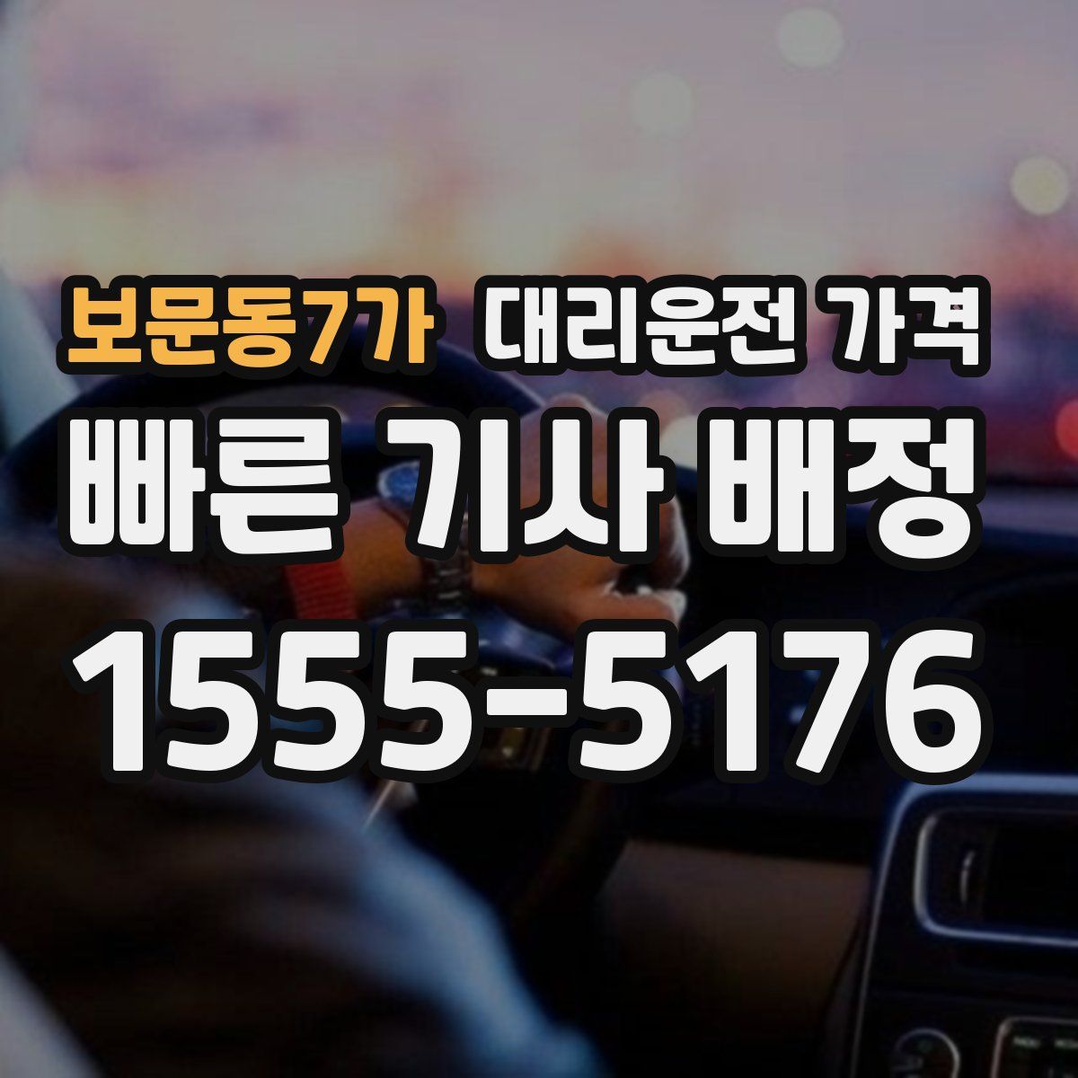보문동7가 대리운전