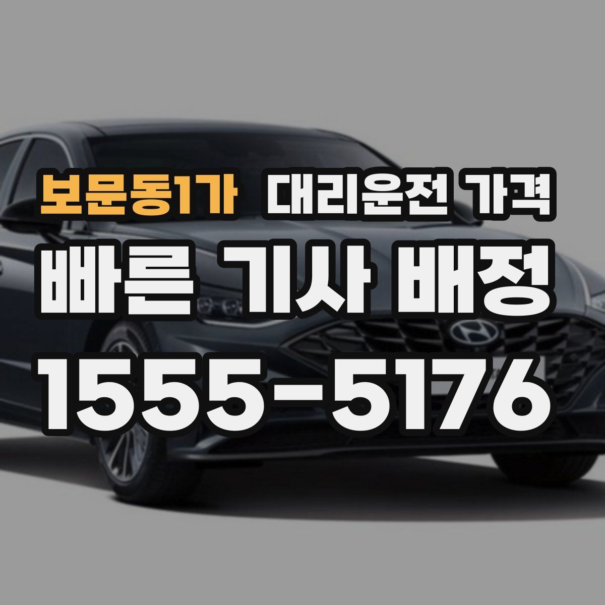 보문동1가 대리운전