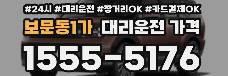 보문동1가 대리운전 가격