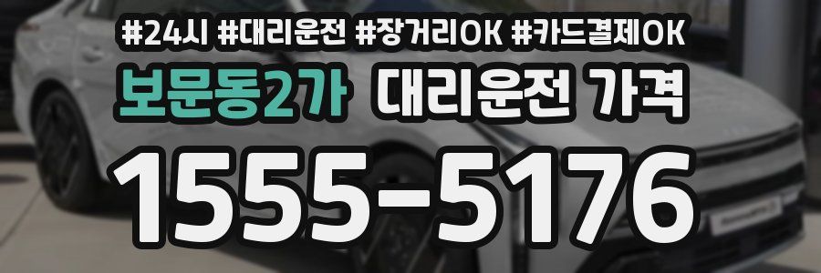 보문동2가 대리운전 가격