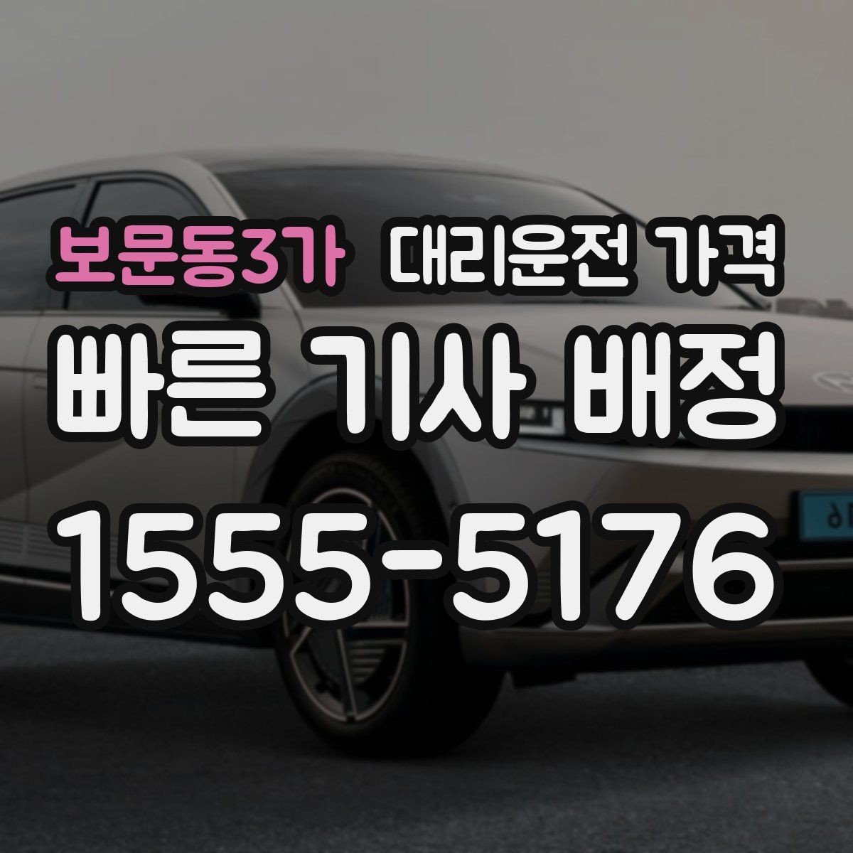 보문동3가 대리운전 가격 영업팀 야간 이동에 필요한 확인