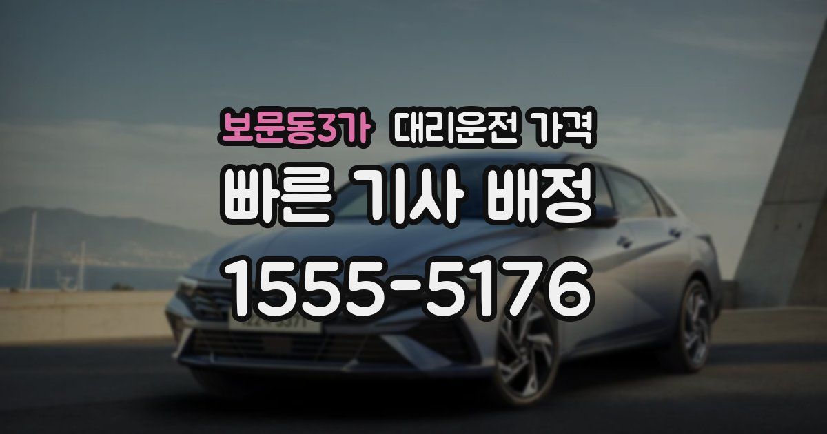 보문동3가 대리운전 가격