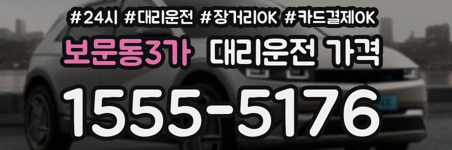 보문동3가 대리운전 가격