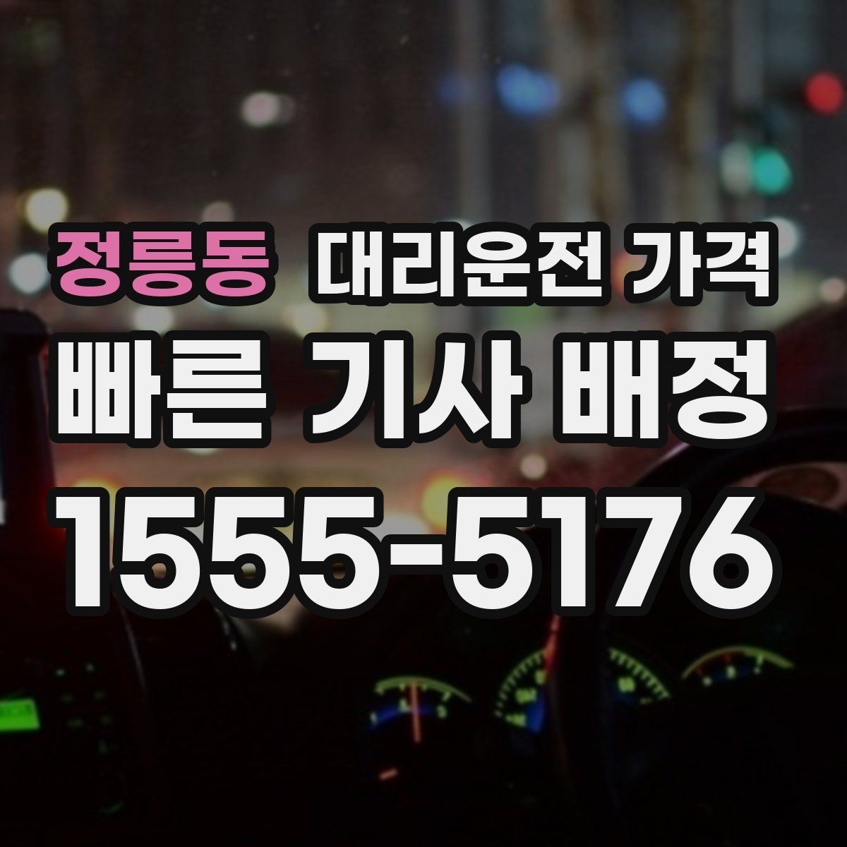 정릉동 대리운전 가격 알아두면 정산이 쉬워집니다