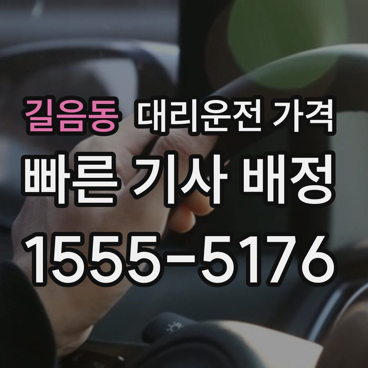 길음동 대리운전