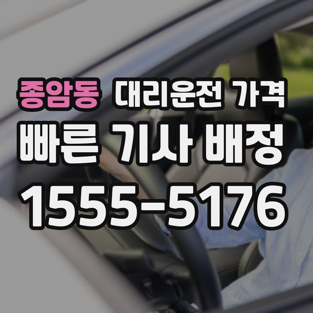 종암동 대리운전 가격 안내를 정확히 받는 목적지 표현