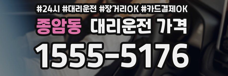종암동 대리운전 가격