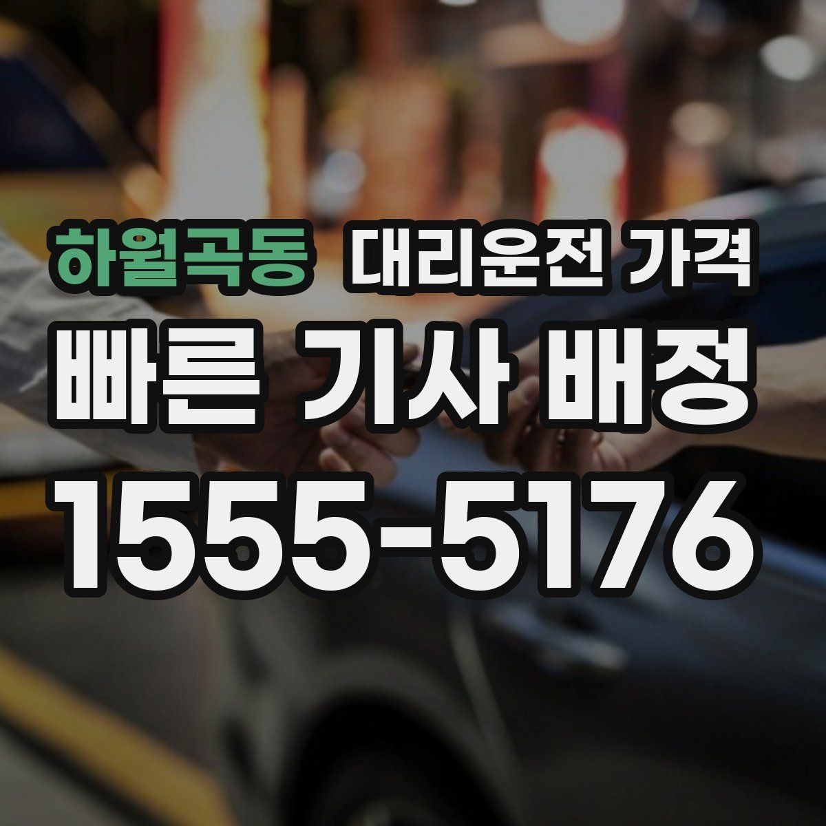 하월곡동 대리운전 가격 경유지를 미리 말해야 하는 이유