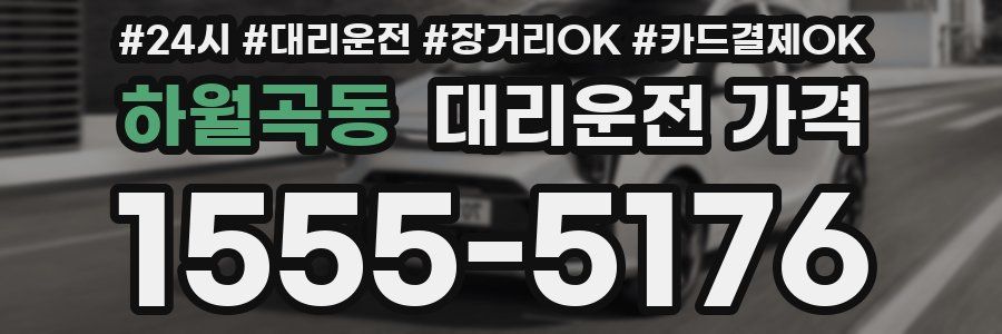 하월곡동 대리운전 가격