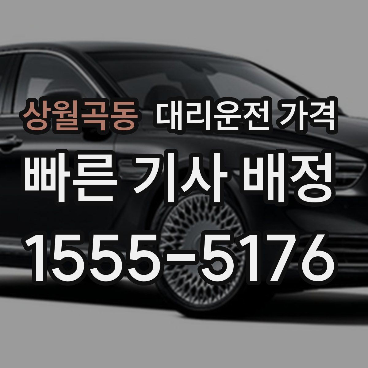 상월곡동 대리운전 가격 안내를 깔끔히 마무리하는 확인 멘트