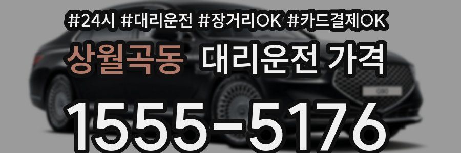 상월곡동 대리운전 가격