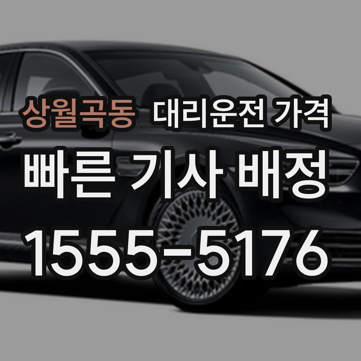 상월곡동 대리운전