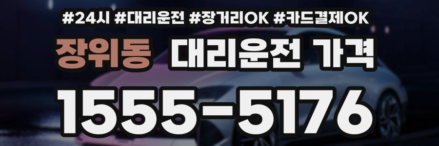 장위동 대리운전 가격