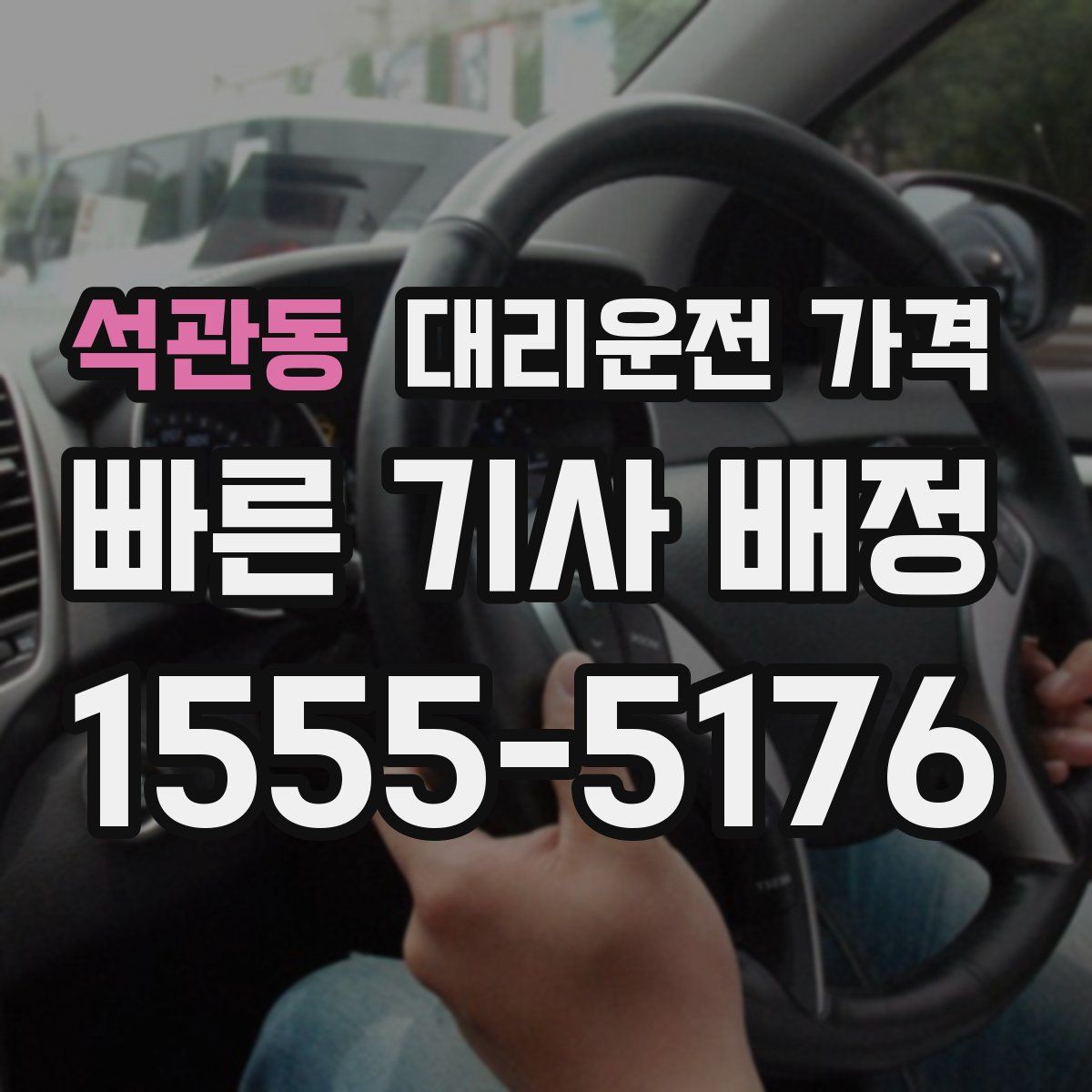 석관동 대리운전