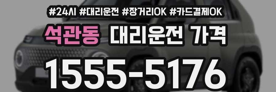 석관동 대리운전 가격